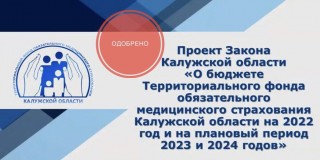 Правительство области одобрило проект закона о бюджете ТФОМС на 2022 год и плановый период 2023 и 2024 годов