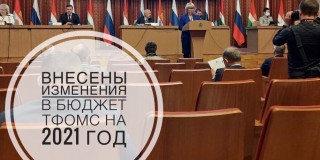Внесены изменения в бюджет ТФОМС Калужской области на 2021 год