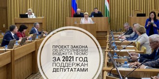 Проект закона об исполнении бюджета ТФОМС за 2021 год поддержан депутатами