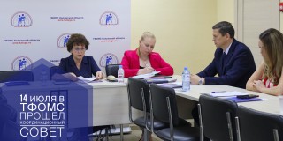 14 июля в ТФОМС Калужской области состоялось заседание Координационного совета по защите прав застрахованных граждан