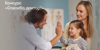 Калужский филиал «СОГАЗ-Мед» объявляет старт конкурса «Спасибо, доктор!»