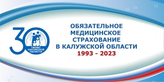 26 мая состоялась научно - практическая конференция ТФОМС Калужской области