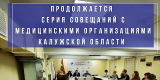 Продолжается серия совещаний с медицинскими организациями Калужской области