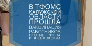В ТФОМС Калужской области прошла вакцинация работников против гриппа и пневмококка