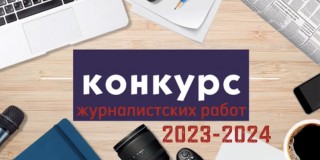 ТФОМС Калужской области объявляет конкурс журналистских работ