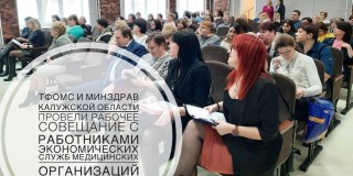 ТФОМС и минздрав Калужской области провели рабочее совещание с работниками экономических служб медицинских организаций