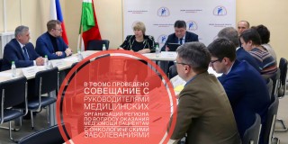 2 апреля в ТФОМС Калужской области состоялось совещание  с руководителями медицинских организаций региона по вопросу оказания медпомощи по профилю «онкология»
